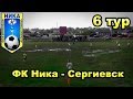 ФК Ника 2:2 Сергиевск 6 тур чемпионата Самарской области по футболу