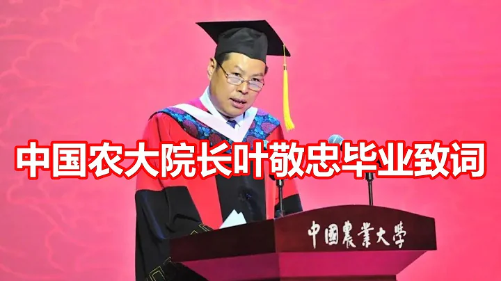 在权力的包围中不要熄灭真善美的光——叶敬忠院长在中国农业大学人文与发展学院2023年毕业典礼上的讲话（全文未删减） - 天天要闻