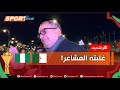 #شاهد التأثر الشديد لهذا المشجع الجزائري 🇩🇿 لدى حديثه عن ظروف الكان وخروج الخضر بتلك الطريقه.