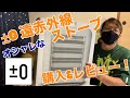 【±０】オシャレストーブ！遠赤外線ストーブスチーム加湿機能付き【購入&レビュー】コスパ良し