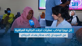 (آن نيوز) تواكب عمليات اجلاء الجالية العراقية من السودان إلى مطار بغداد الدولي