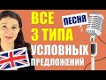 Повторение ВСЕХ 3 типов условных предложений🎵🎵