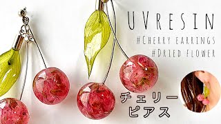 【UVレジン】ドライフラワーのチェリーピアス