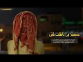 شيله أحبكم في القلب باقي صالح النحتي