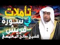 تأملات في سورة قريش مقطع للدكتور صالح المغامسي مؤثر جدا