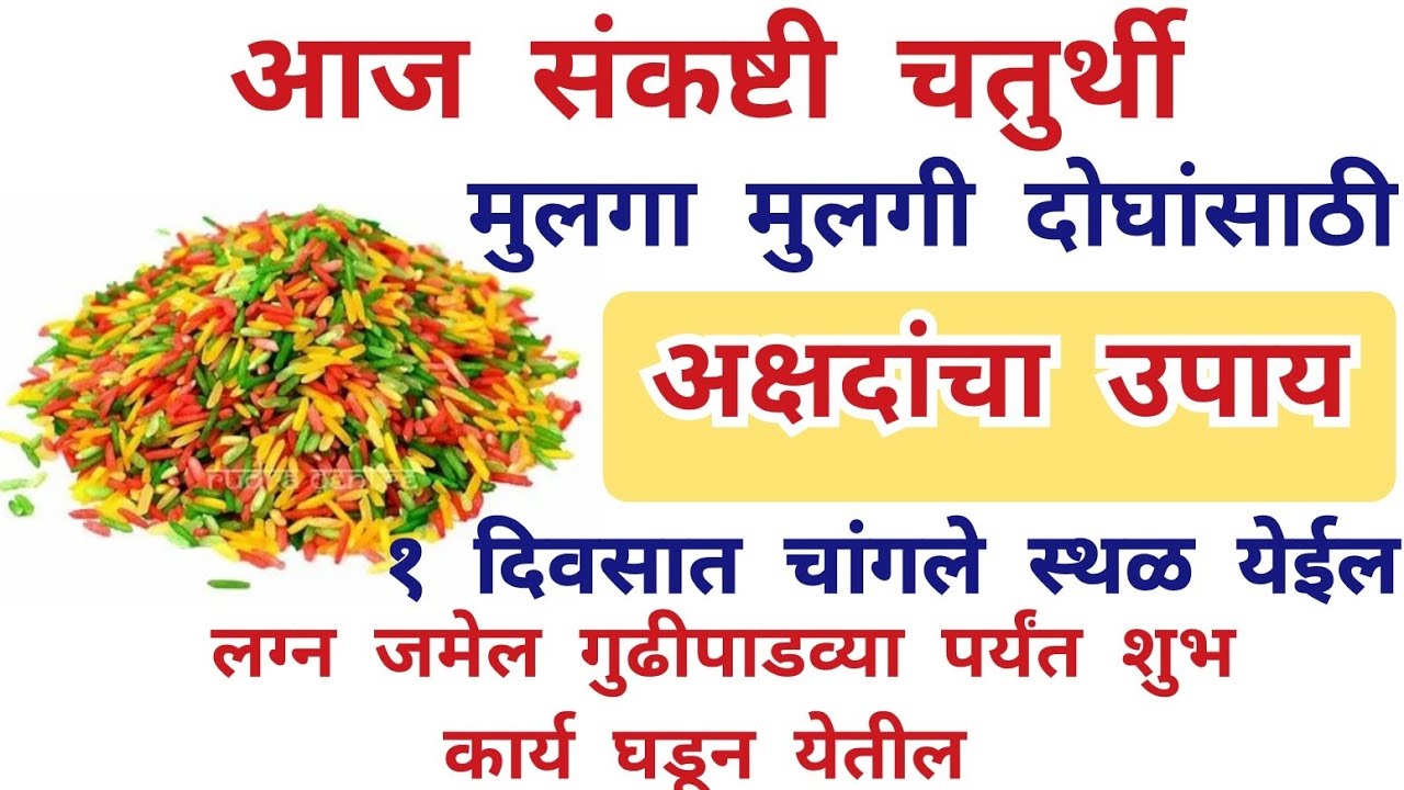आज संकष्टी चतुर्थी मुलगा मुलगी दोघांसाठी अक्षदांचा उपाय १ दिवसात चांगले स्थळ येईल लग्न जमेल 