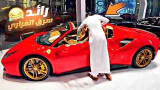 رائد سرق الفراري وفضحنا 🏎😂