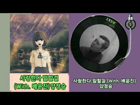 사랑한다 말할걸 (With. 배윤진) - 양정승/가사자막/MUSIC사랑