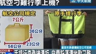 手提行李登機遭拒自費託運遭地勤刁難