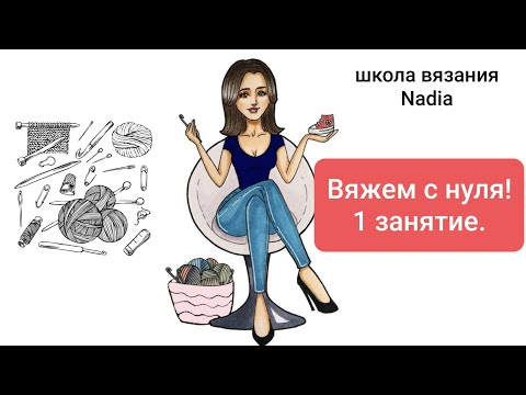 1 ЗАНЯТИЕ! Обучение с , 0, . Основные техники и приёмы в вязании крючком.