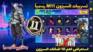 تسريبات السيزون 11 ببجي موبايل✅بدلة RP 50 رسميا واهم 10 اضافات تحديث ببجي الجديد 2.0 PUBG M11 RP1-50