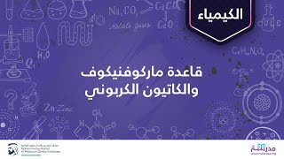 قاعدة ماركوفنيكوف والكاتيون الكربوني | الكيمياء العضوية | الألكينات والألكاينات