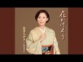 花かげろう (オリジナル・カラオケ)