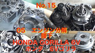 15 05 エンジン分解 腰下 Z50J 6V ホンダゴリラHonda Gorilla - YouTube