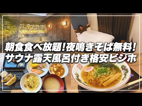 【朝食食べ放題】サウナ露天風呂付き！無料サービス充実のドーミーイン池袋がコスパ最強だった【ビジホ飲み】