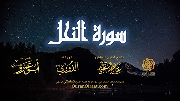 016 سورة النحل   برواية الدوري عن أبي عمرو البصري   تراويح   القارئ مفتاح السلطني