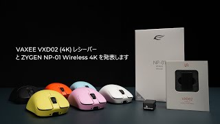 VAXEEからVXD02（4K）レシーバーとZYGEN NP-01ワイヤレス4Kを発表します