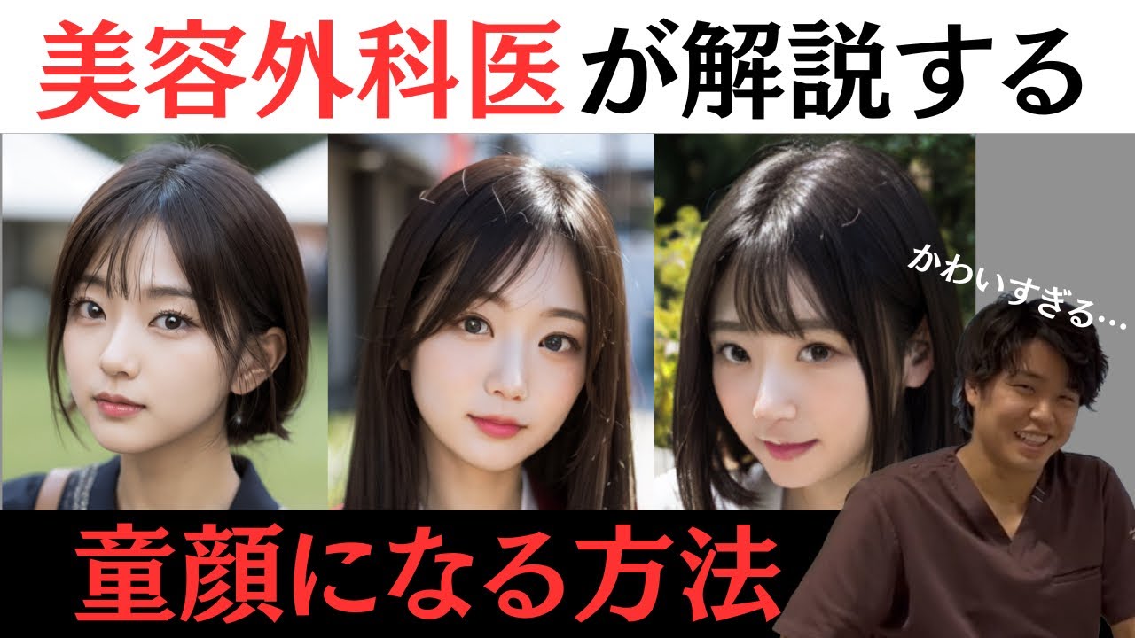 童顔になるには?童顔はなることができる!?美容外科医が解説する童顔のなり方! - YouTube