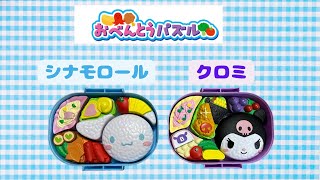 ●⭐︎希少品⭐︎● BABYMILO×Coleman×Sanrioコラボベンチセット Bento Puzzle [Cinnamon Kuromi] 🩵💜 Let's assemble and play with