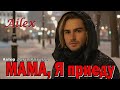 МАМА я приеду к тебе Ailex Lara Трогательный Шансон о маме Новинка 2025
