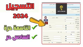 طريقة التسجيل في التاسعة حرة و السادس حر 2023.