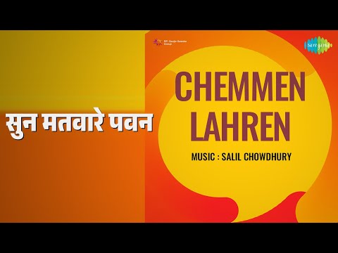 सुन मतवारे पवन | Chemmen Lahren | A. Hariharan | Antara Chowdhury | Sabita Chowdhury