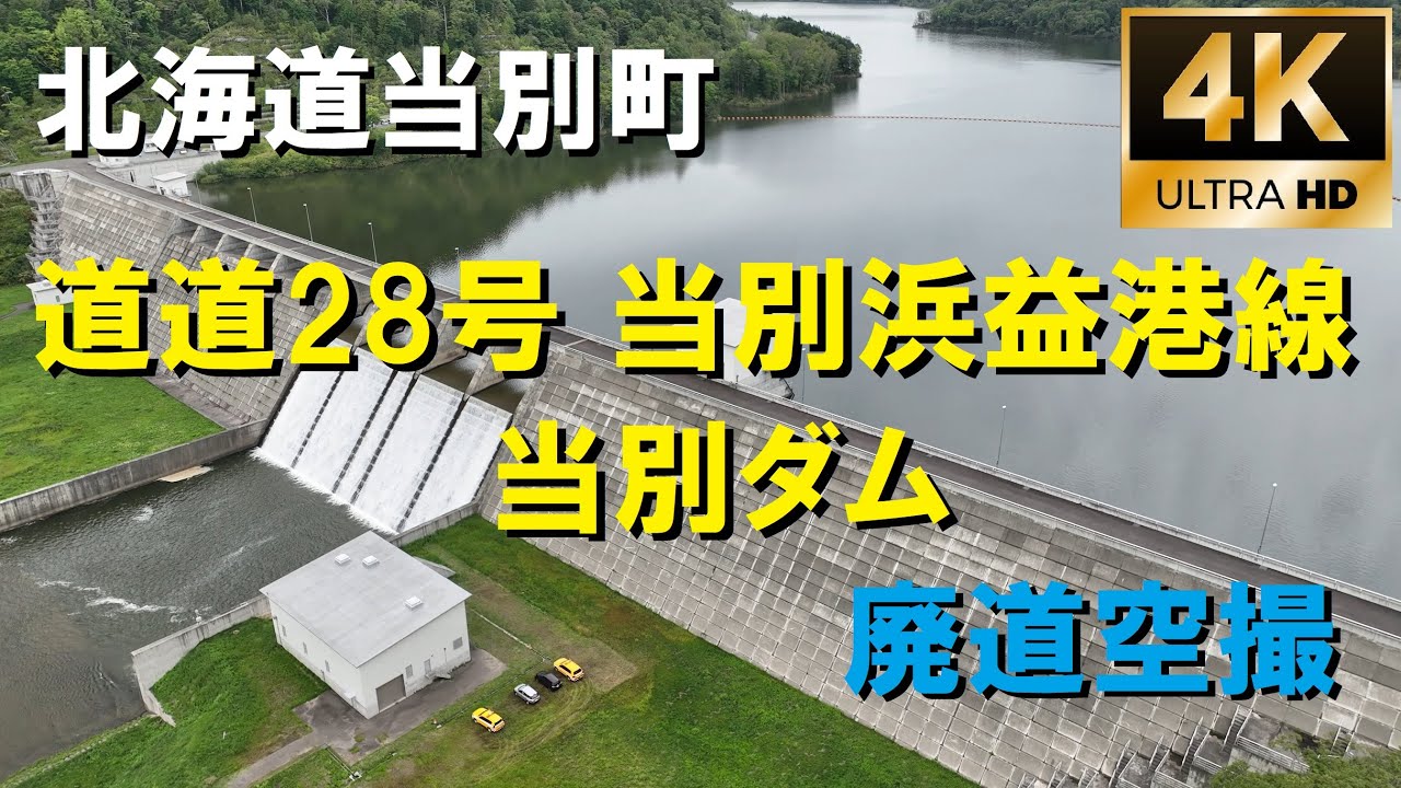 北海道当別町　北海道道28号 当別浜益港線 当別ダム 廃道空撮　ドローン空撮4K
