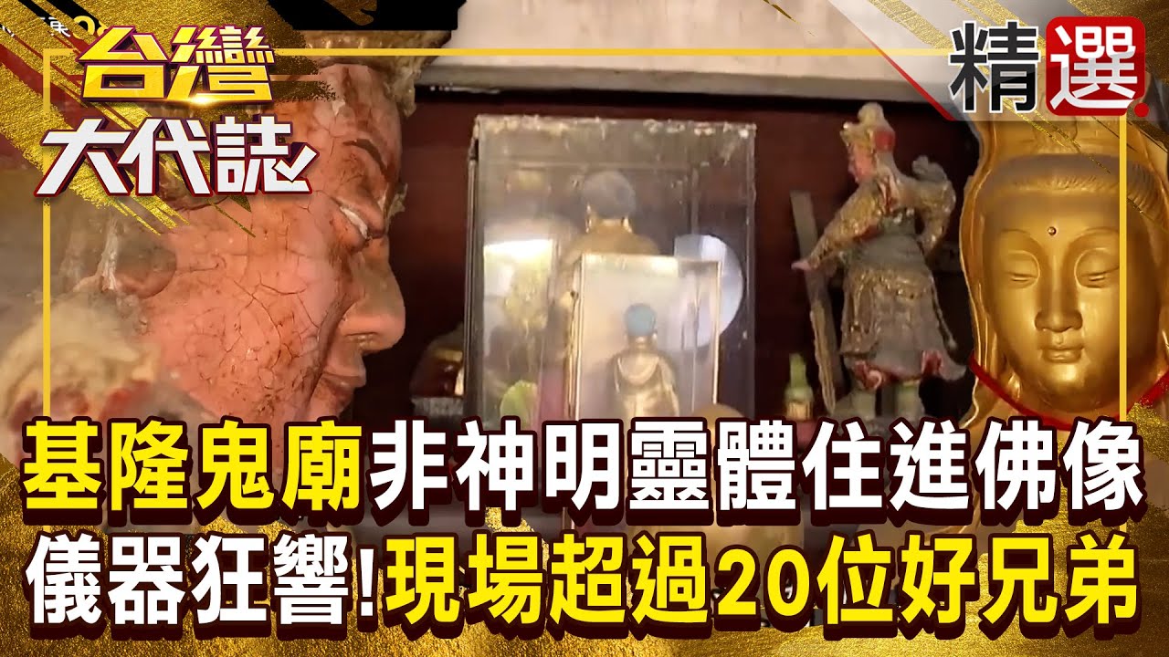 【陰廟奇談】基隆鬼廟「佛像背對坐＋眼綁紅布」靈體住進神像！探險家對空氣喊「現場是否超過20位好兄弟」儀器瞬間發出聲響！ 《