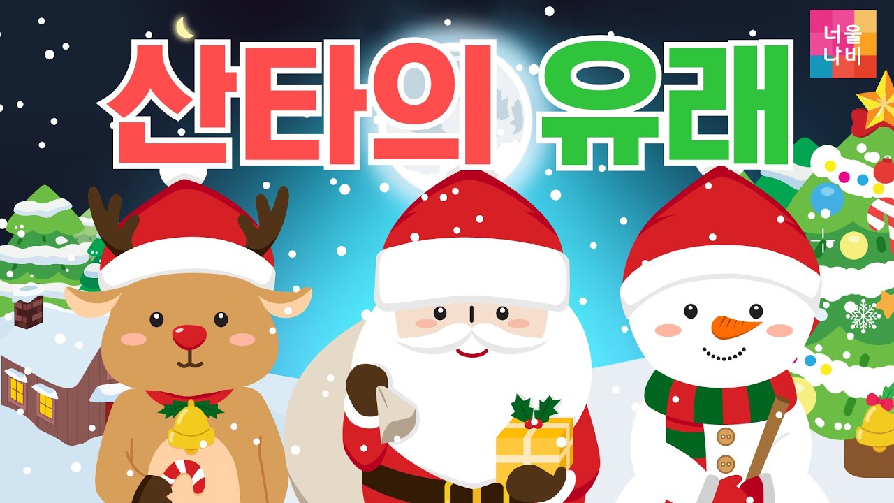 🎅산타의 첫 시작이 궁금해🎹산타할아버지 고마워요🎄산타클로스의 유래 산타의 모든 것 | SantaMerry Christmas ...