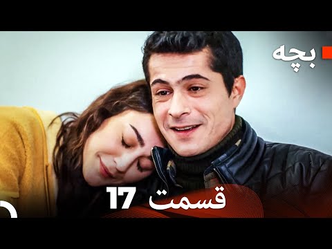 بچه قسمت 17 (نسخه طولانی) (Dooble Farsi)
