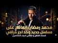 محمد رمضان تعاقد على مسلسل جديد وخد اجر خرافي امسك العقل وتعالى اقولك الاجر كام وباقي التفاصيل