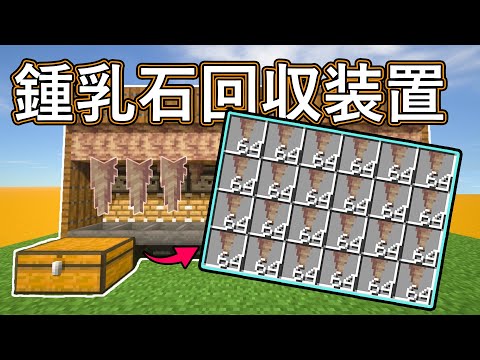 【マイクラ】簡単！鍾乳石回収装置の作り方！java版1.17+対応