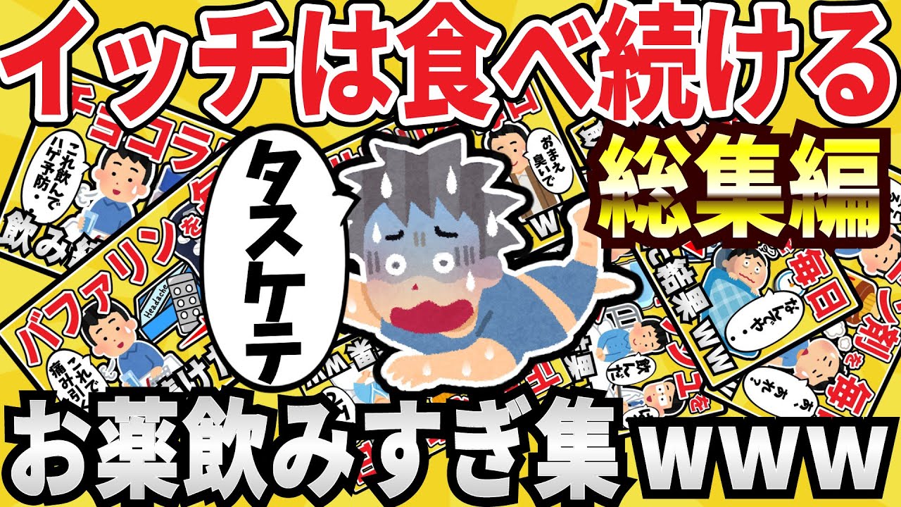 【注意】マジ〇チイッチの総集編！市販薬やサプリを過剰に摂り続けた結果www【作業用】