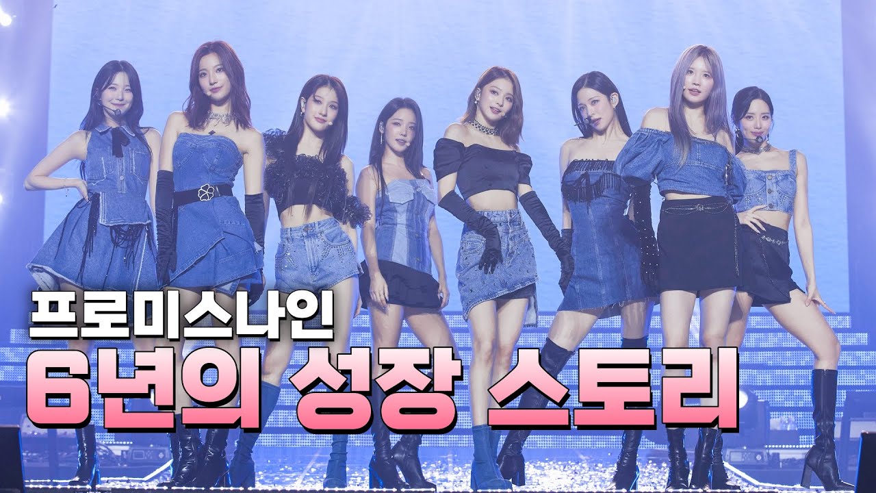 '중꺾마' 6년의 프로미스나인 성장 스토리