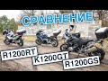 R1200RT, K 1200 GT и Гусь R1200GS сравнение