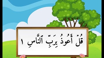 سورة الناس من 1 الى 3 مكررة للاطفال