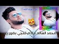 محمد السالم مادام تحجي بضهري مع الكلمات تصميمي  سمعها