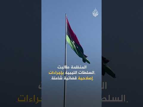 إدانة حقوقية لنظام العدالة في ليبيا