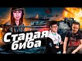 СТАРАЯ МОЗОЛИСТАЯ БИБА ▪ Взвод с @Inspirer Games и @BEOWULF422 I World of Tanks