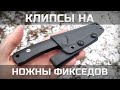 Клипсы на ножны фикседов