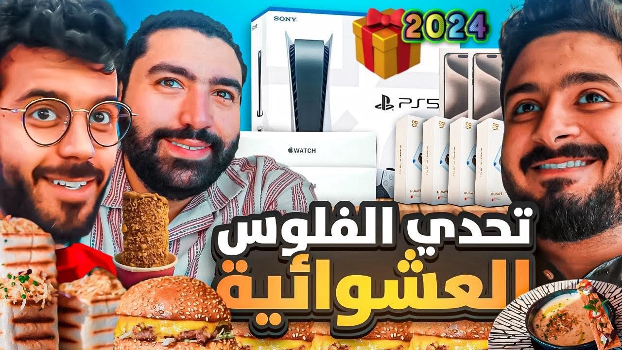 تحدي الظروف العشوائية 😭🍖 |  سحب هدايا سنة 2024 🎁
