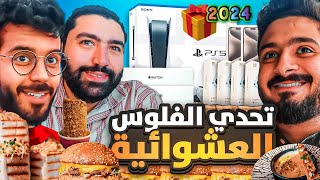 تحدي الظروف العشوائية 😭🍖 | سحب هدايا سنة 2024 🎁