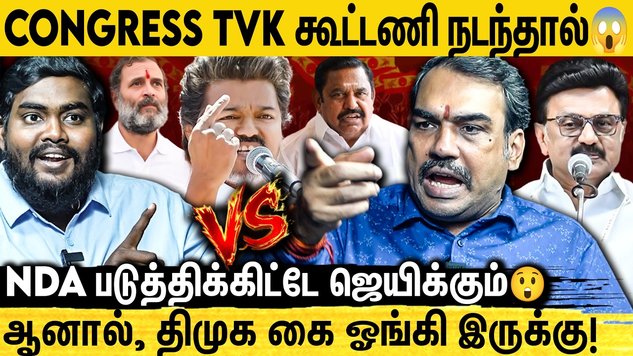TVK கூட்டணிக்கு யார் வந்தாலும் சந்தோசம்.. ஆனா, யாருமே வரல😰 | Rangaraj Pandey Exclusive | DMK | Vijay