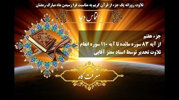 تلاوت تحدیر جزء 7 قرآن کریم توسط «معتز آقایی»؛ از آیه 83 سوره «مائده» تا آیه 110 سوره «انعام»(35:05)