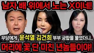 남자 배위에서 노는X인데?! 무당한테 윤석열,김건희 부부의 사주를 넣고 궁합을 묻자..''쇼윈도 부부같아''…