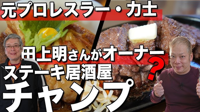 つくば ボリューム満点のステーキ居酒屋チャンプ 元プロレスラー 力士の田上明さんオーナー Youtube