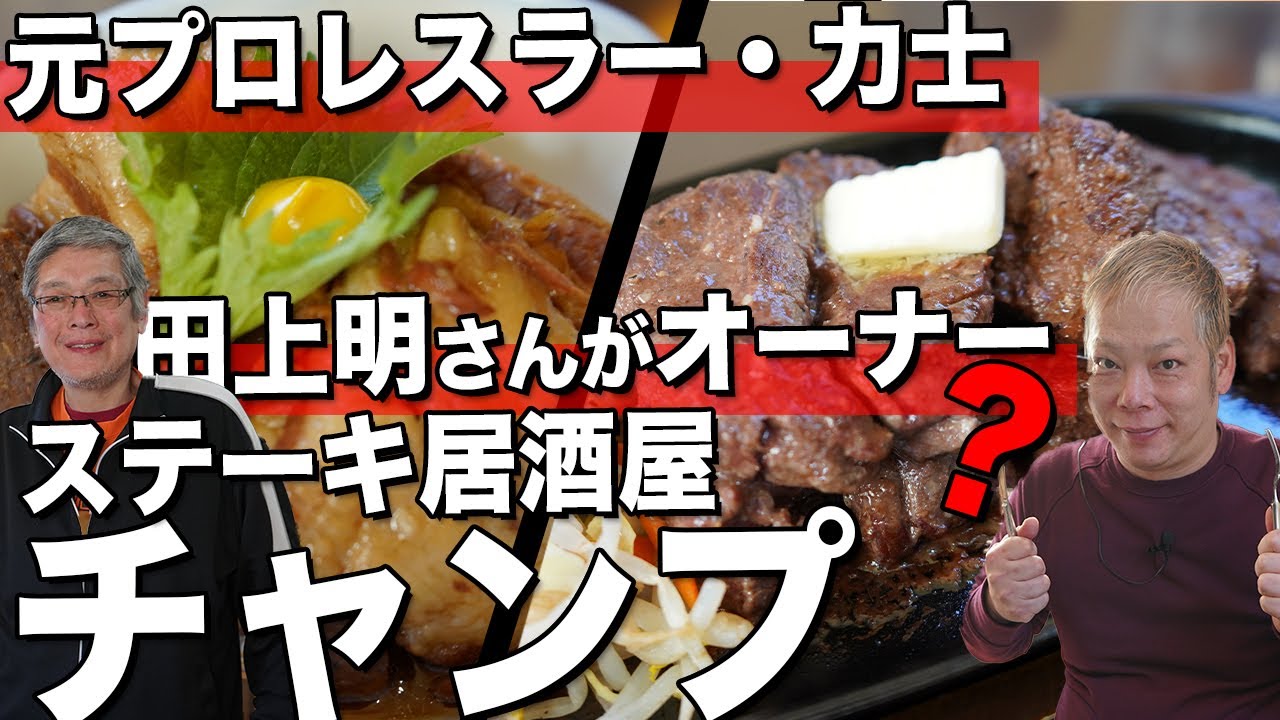 ステーキ 居酒屋 チャンプ