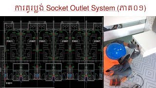 Download Lagu ការគូរប្លង់ Socket Outlet System (ភាគ០១) MP3