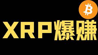 XRP疯狂爆涨！接下来机会在哪？理清思路