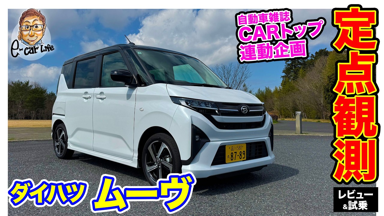 定点観測 】 ダイハツ ムーヴ 〈実用性から走りまでじっくり検証〉E
